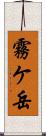 霧ケ岳 Scroll