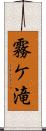 霧ケ滝 Scroll