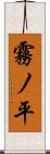 霧ノ平 Scroll
