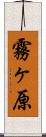 霧ヶ原 Scroll