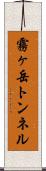 霧ヶ岳トンネル Scroll