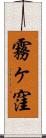 霧ヶ窪 Scroll