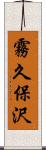 霧久保沢 Scroll