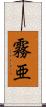 霧亜 Scroll