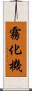 霧化機 Scroll