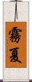 霧夏 Scroll