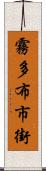 霧多布市街 Scroll