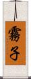 霧子 Scroll