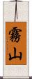 霧山 Scroll