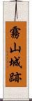 霧山城跡 Scroll