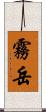 霧岳 Scroll