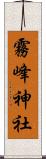 霧峰神社 Scroll