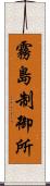 霧島制御所 Scroll