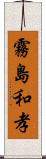 霧島和孝 Scroll