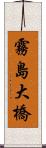 霧島大橋 Scroll
