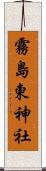 霧島東神社 Scroll