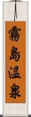 霧島温泉 Scroll