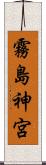 霧島神宮 Scroll