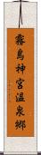 霧島神宮温泉郷 Scroll