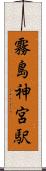 霧島神宮駅 Scroll