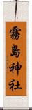 霧島神社 Scroll