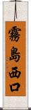 霧島西口 Scroll