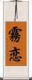 霧恋 Scroll