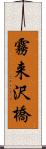 霧来沢橋 Scroll