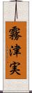 霧津実 Scroll