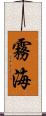 霧海 Scroll