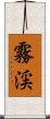 霧渓 Scroll