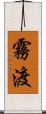 霧渡 Scroll