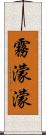 霧濛濛 Scroll