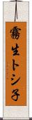霧生トシ子 Scroll