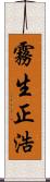 霧生正浩 Scroll