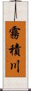 霧積川 Scroll