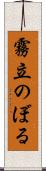 霧立のぼる Scroll