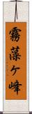霧藻ヶ峰 Scroll
