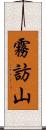 霧訪山 Scroll