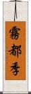 霧都季 Scroll