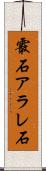 霰石 Scroll