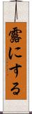 露にする Scroll