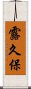 露久保 Scroll
