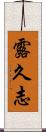 露久志 Scroll