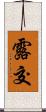 露交 Scroll