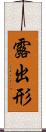 露出形 Scroll
