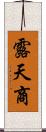 露天商 Scroll