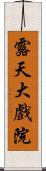 露天大戲院 Scroll