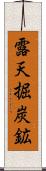 露天掘炭鉱 Scroll