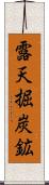 露天掘炭鉱 Scroll